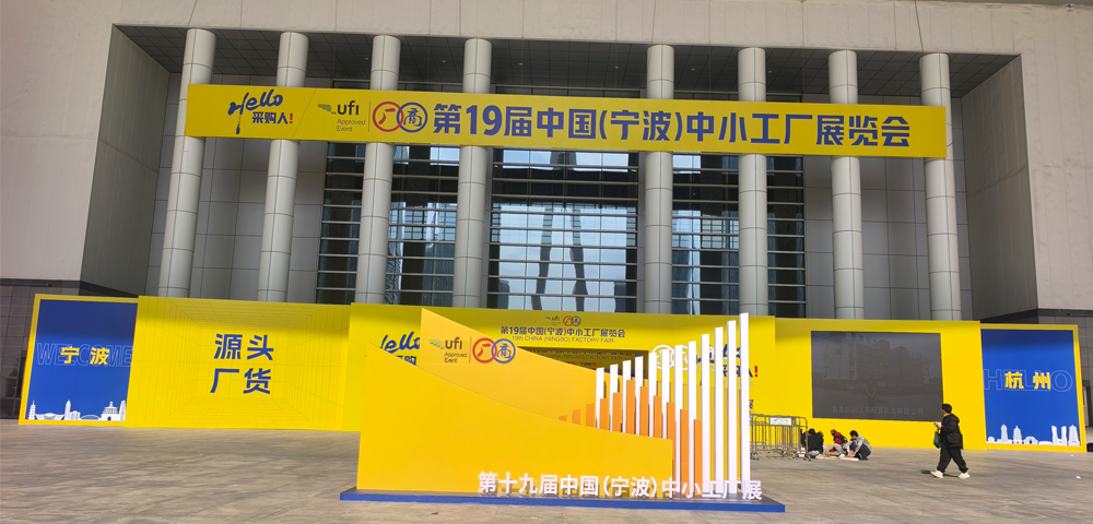 2025年第19届中国（宁波）中小工厂展